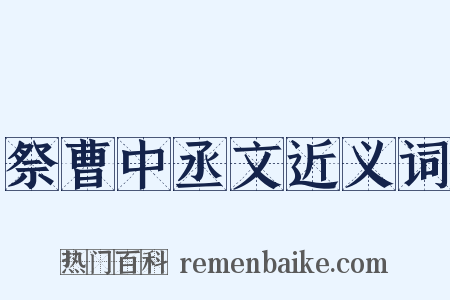 祭曹中丞文近义词是什么意思的图片